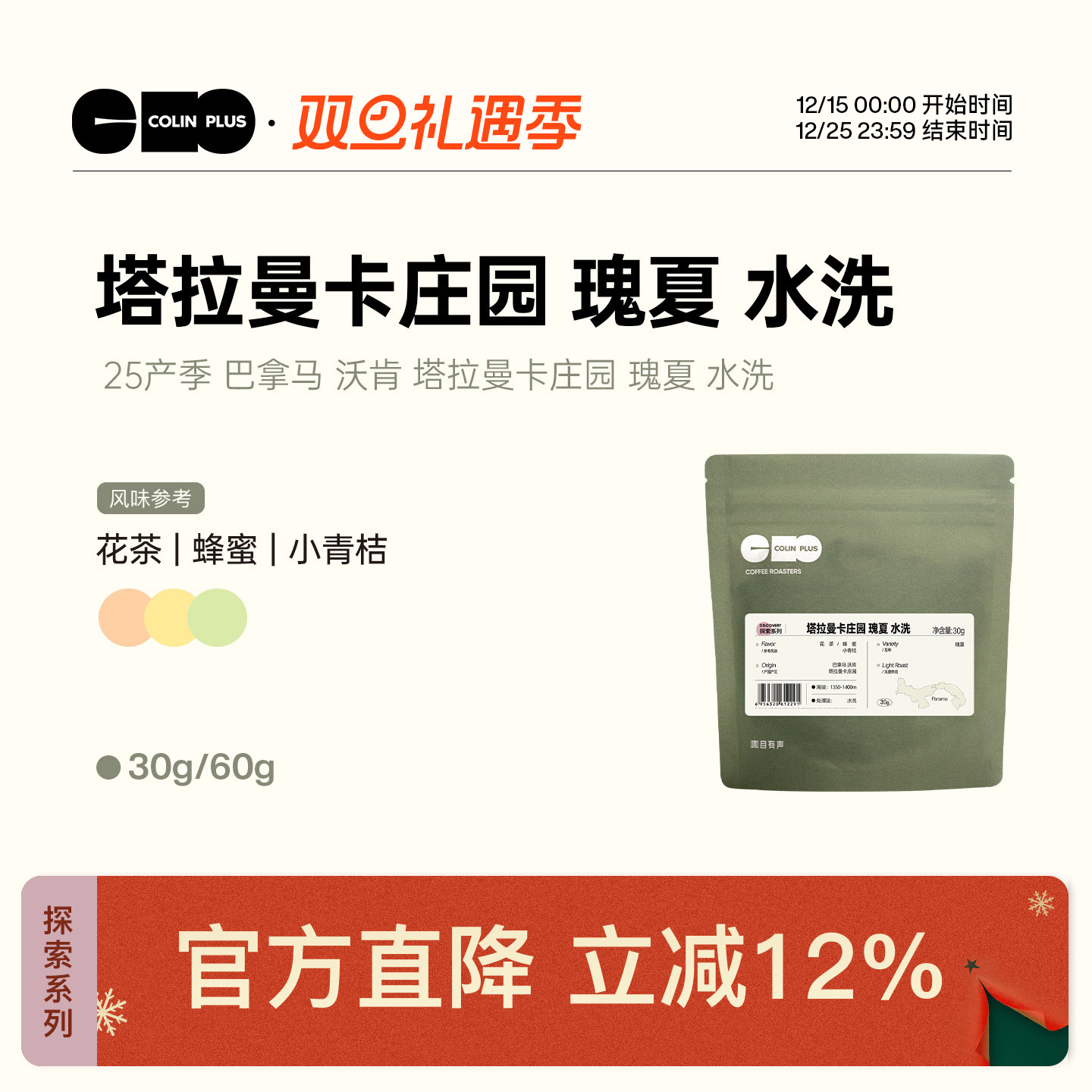 colinplus巴拿马瑰夏咖啡豆30g