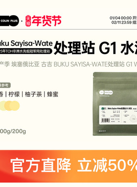 ColinPlus25产季埃塞古吉 BukuSayisa Wate处理站 水洗手冲咖啡豆
