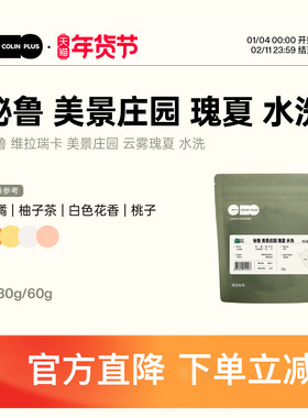 ColinPlus 秘鲁 维拉瑞卡 美景庄园 瑰夏 水洗咖啡豆