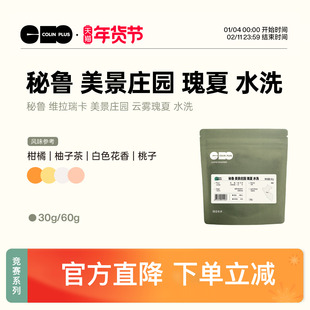 ColinPlus 秘鲁 维拉瑞卡 美景庄园 瑰夏 水洗咖啡豆