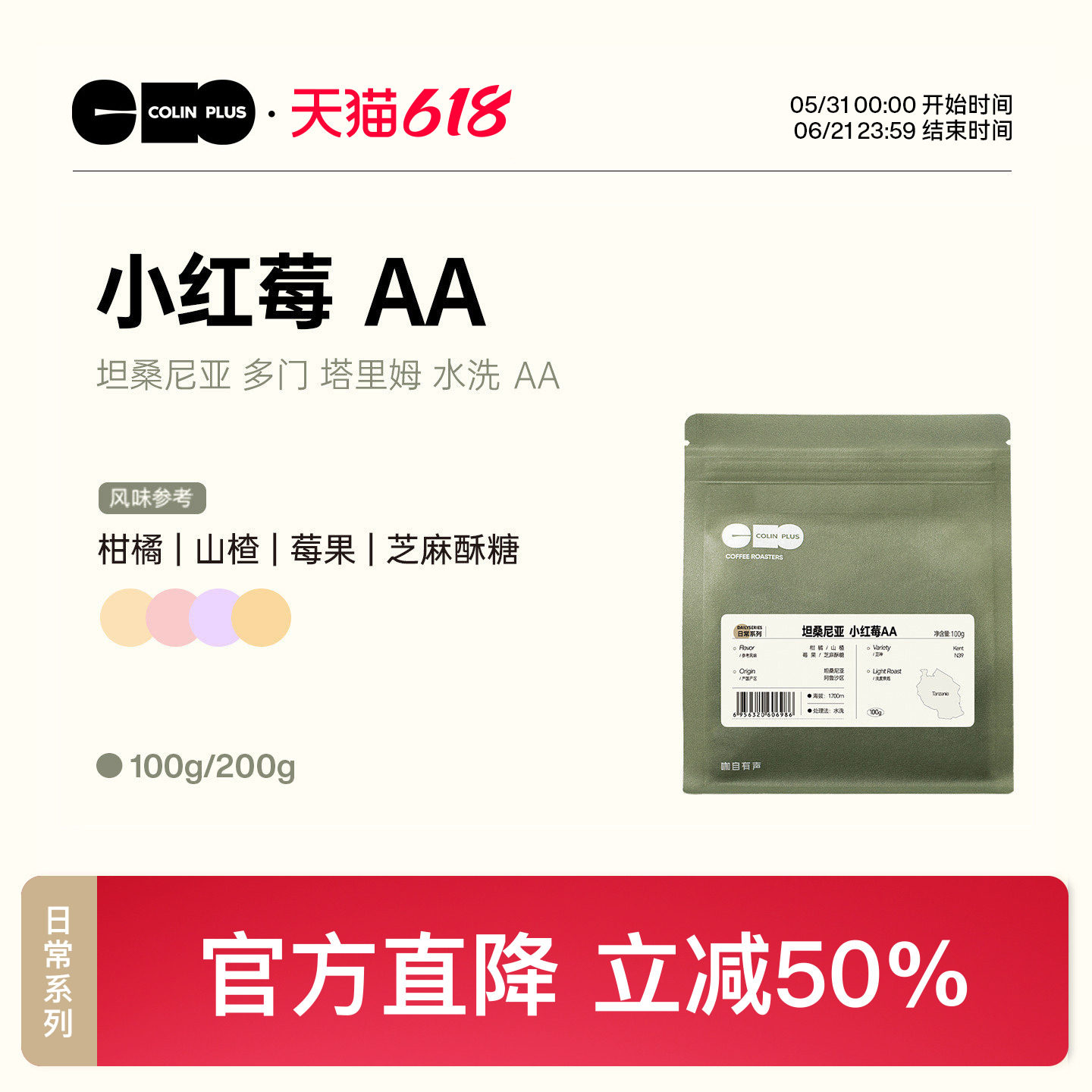 ColinPlus 坦桑尼亚阿鲁沙区 小红莓AA水洗 精品咖啡豆100g