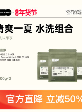 ColinPlus清爽一夏-云南紫叶埃塞三款水洗组合手冲咖啡豆100g*3袋