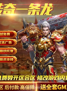 传奇搭建开服一条龙开区商业版本制作架设复古三端套餐