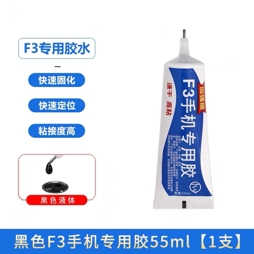 F3手机专用胶水 屏幕盖板玻璃支架边框胶水 返修屏幕 翘屏粘合用