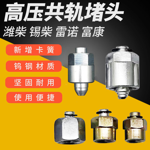 柴油高压共轨管喷油器螺丝堵头