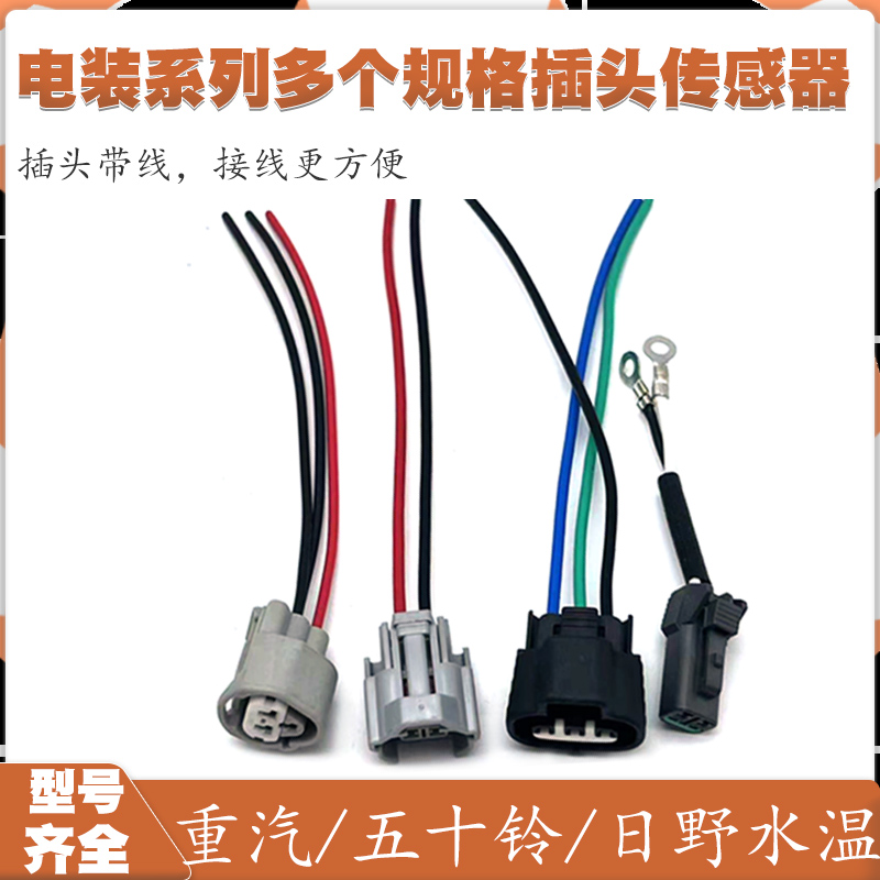插头线束 电装系列传感器插头适用于重汽五十铃日野水温线束配件