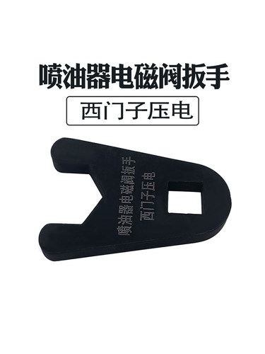 西门子压电喷油器电磁阀扳手
