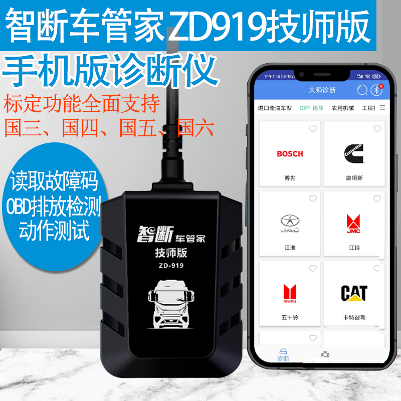 手机诊断仪货车故障解码器智能车管家ZD919技师版obd检测仪诊断仪