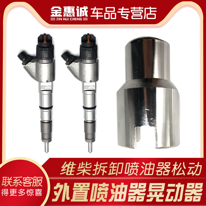 維柴外置噴油器晃動器