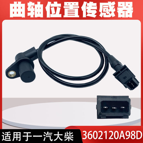 曲轴位置传感器3602120A98D 适用于一汽大柴道依茨解放 J6 重卡