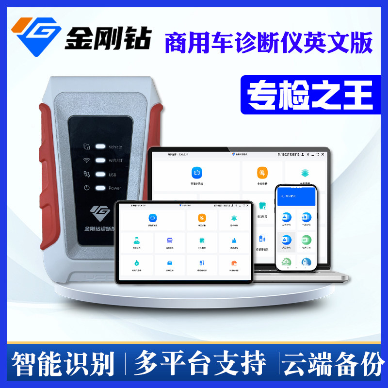 金刚钻国际版英文俄文商用车解码器诊断仪刷写诊断优化