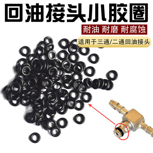 喷油器油嘴二通三通胶圈