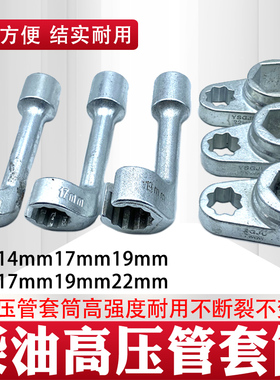拆卸柴油高压管套筒扳手 短款17.19.22mm 长款14.17.19mm.套装