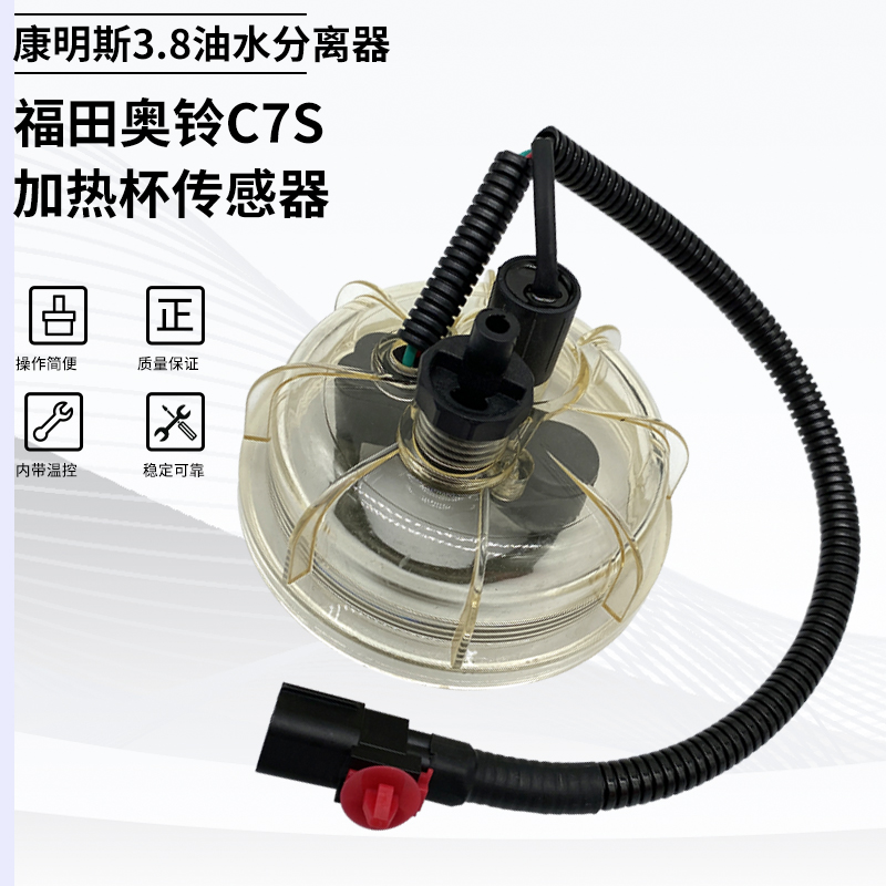 柴油滤芯加热杯水位传感器富田奥铃欧马可S3康明斯3.8油水分离器