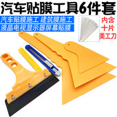 新款 汽车贴膜工具6件套牛筋水刮全套贴膜神器 汽车贴膜工具套装