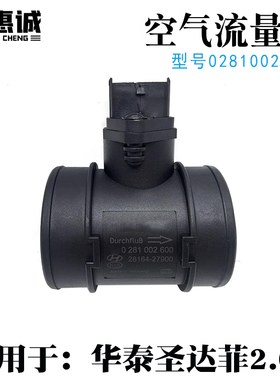 适用华泰圣达菲2.0T空气流量计0281002600 进气传感器28164-27900