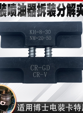 博士国六110/120喷油器台钳夹板电喷共轨喷油器快速维修博士压电