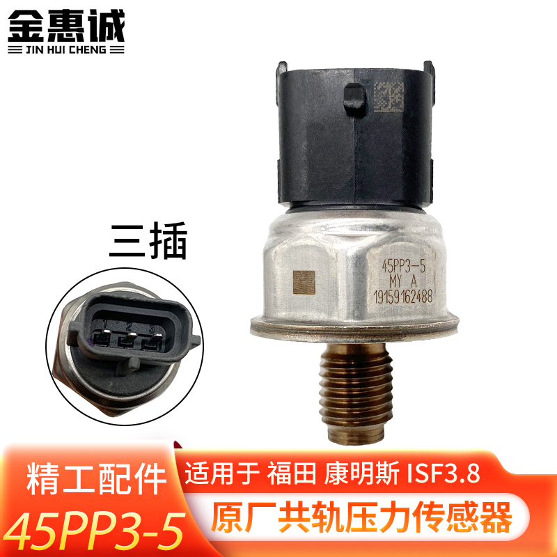 轨压传感器45PP3-5适用于康明斯3.8 福田