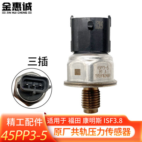 轨压传感器45PP3-5适用于康明斯3.8 福田