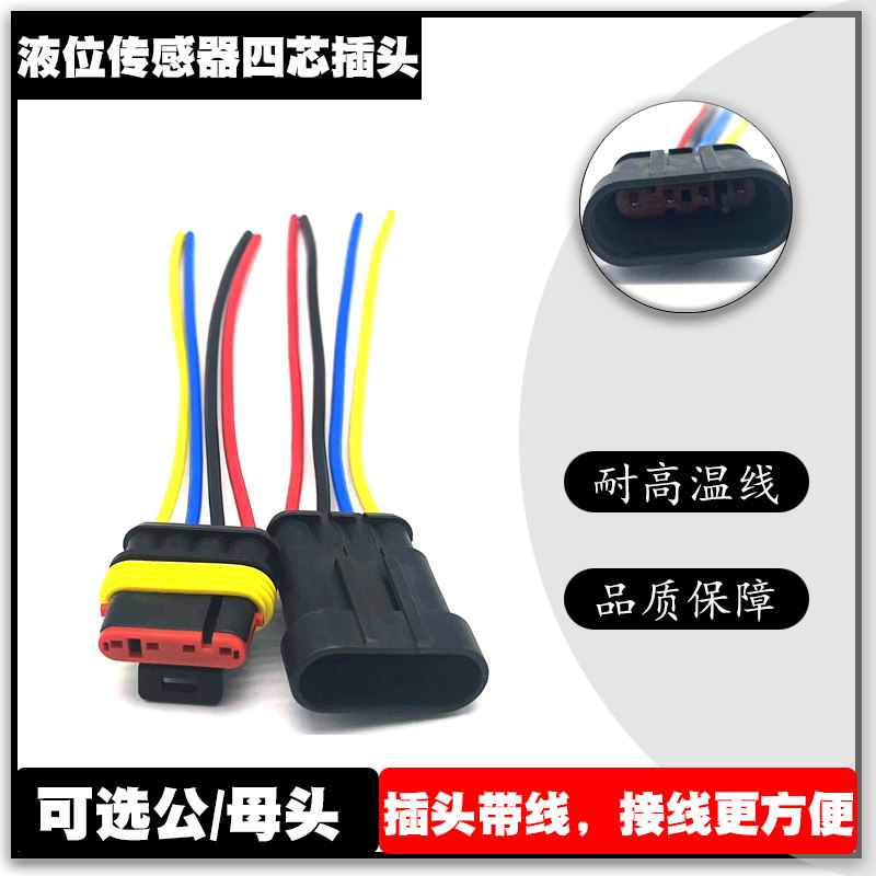 尿素液位传感器插头线油水分离器水位感应器公头母头插头线束配件