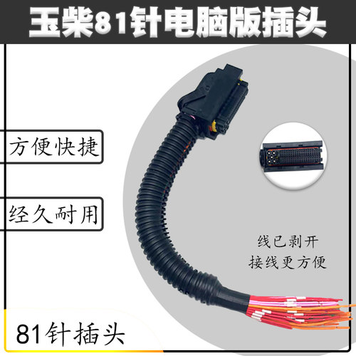 插头线束 适配玉才柴广西三立DCU尿素泵电脑版插头插座81针线束