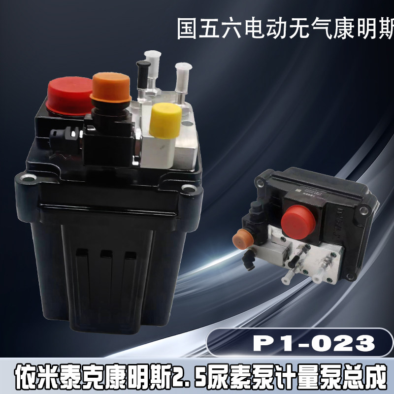 康明斯版玉柴2.5尿素泵总成天龙康明斯霸龙依米泰克尿素泵总成