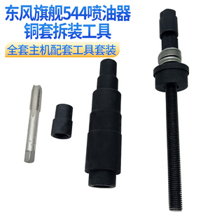 东风旗舰东康544喷油器铜套工具东康ISZ13升发动机喷油器铜套工具