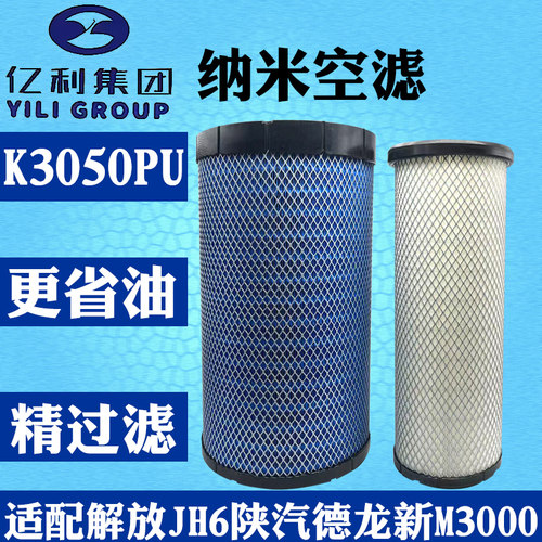 亿利K3050PU纳米系列空滤解放JH6 德龙M3000空滤三一东风天龙滤清