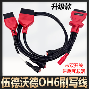 升级版伍德沃德OH6刷写线束升级双开关国六B刷死救活线束