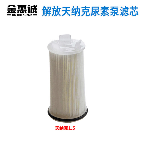 解放天纳克尿素滤芯柴油车用尿素泵滤芯scr后处理滤网过滤网配件