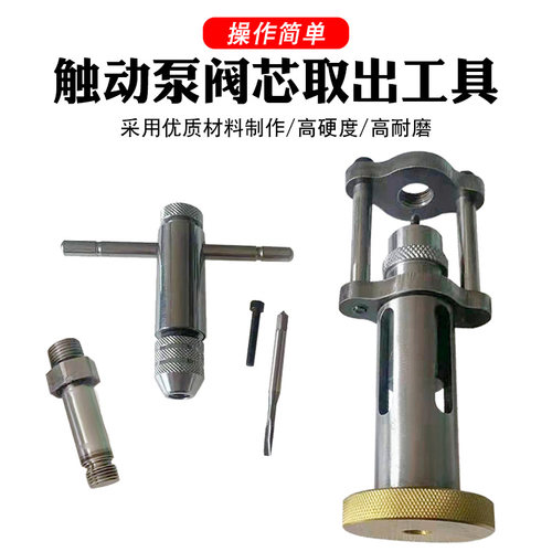 触动泵提升阀阀芯取出工具
