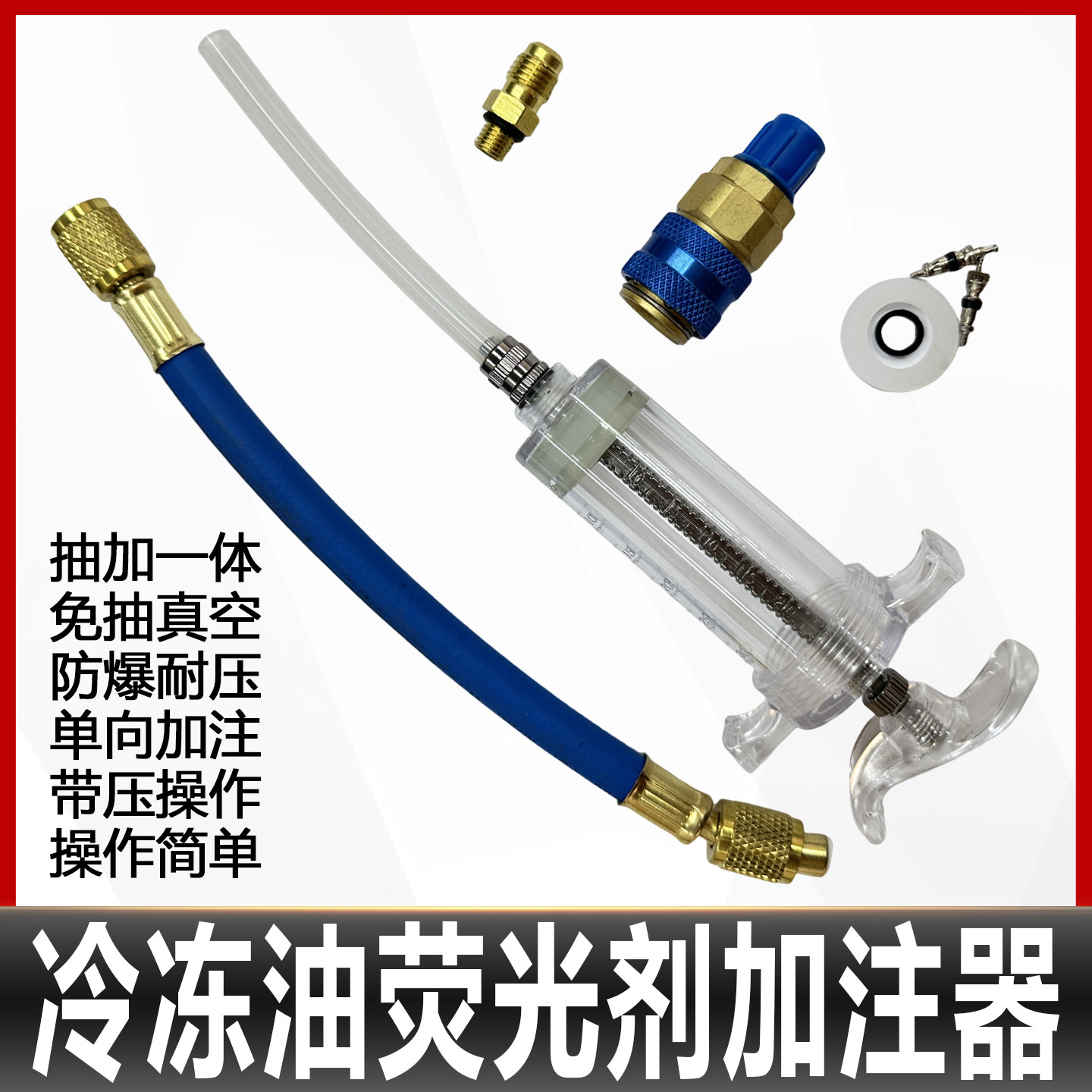 R134a车空调冷冻油加注器带荧光