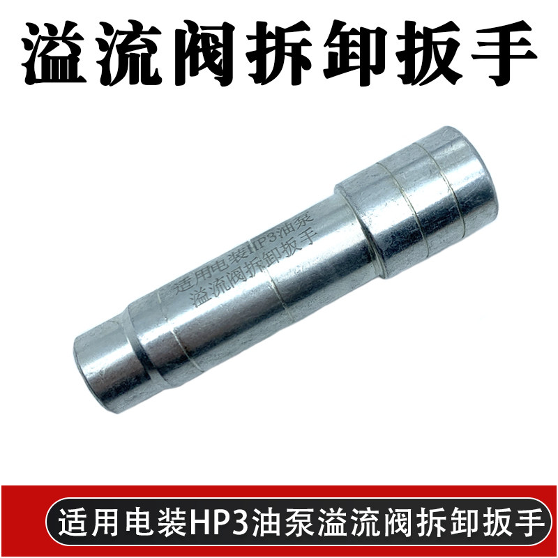 适用于电装HP3油泵溢流阀拆卸扳手 HP3油泵泄压阀回油阀专用套筒