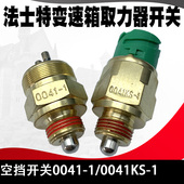 变速箱空档开关适用法士特重汽东风江淮富田货车0041 0041KS