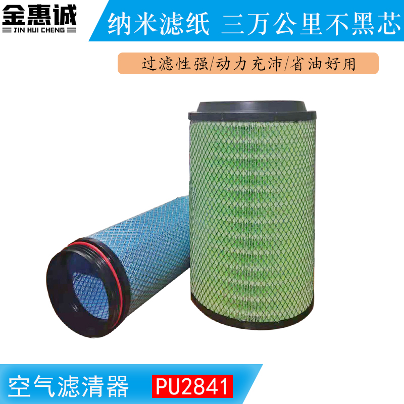 空气滤芯适用解放J6豪沃T7h空滤格悍威德龙F3000滤清器欧曼PU2841