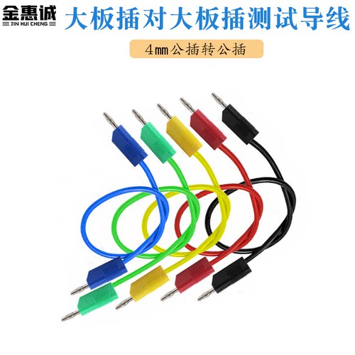 大板插对大板插测试导线优质4mm公插转公插 可续插J70014