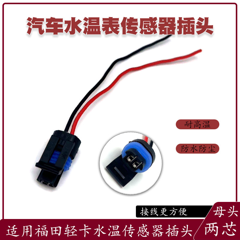 适用于富田轻卡越君威GL8迈锐宝水温传感器感应插头通用插座接头