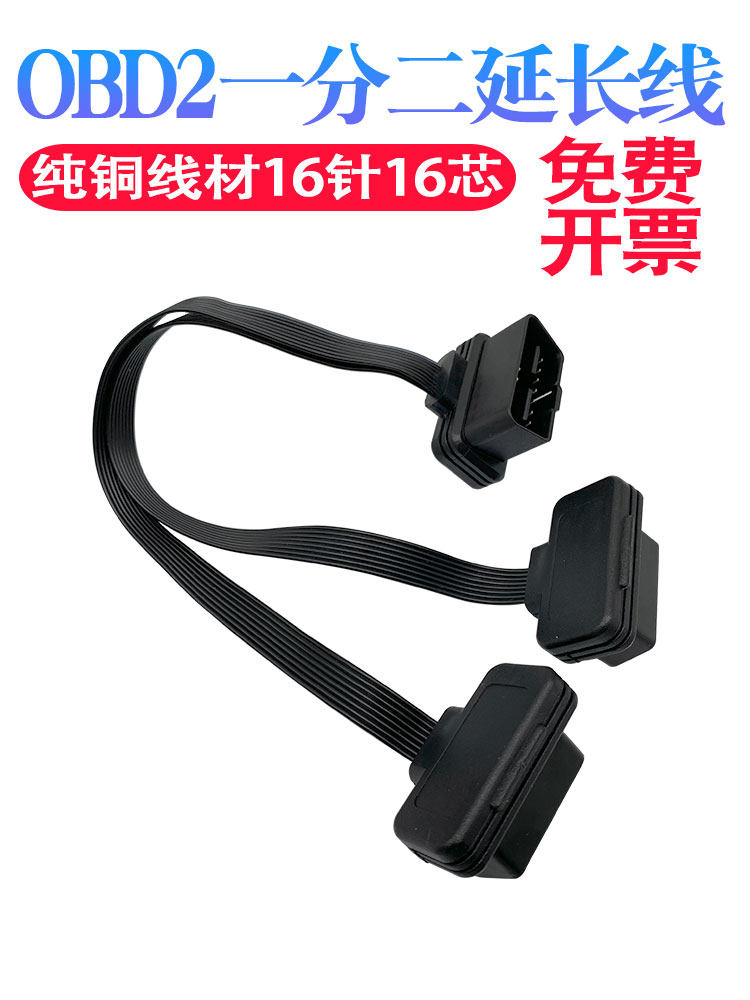 延长线一分二接口汽车obd2多接线转换线扩展线hud升窗器显示外挂