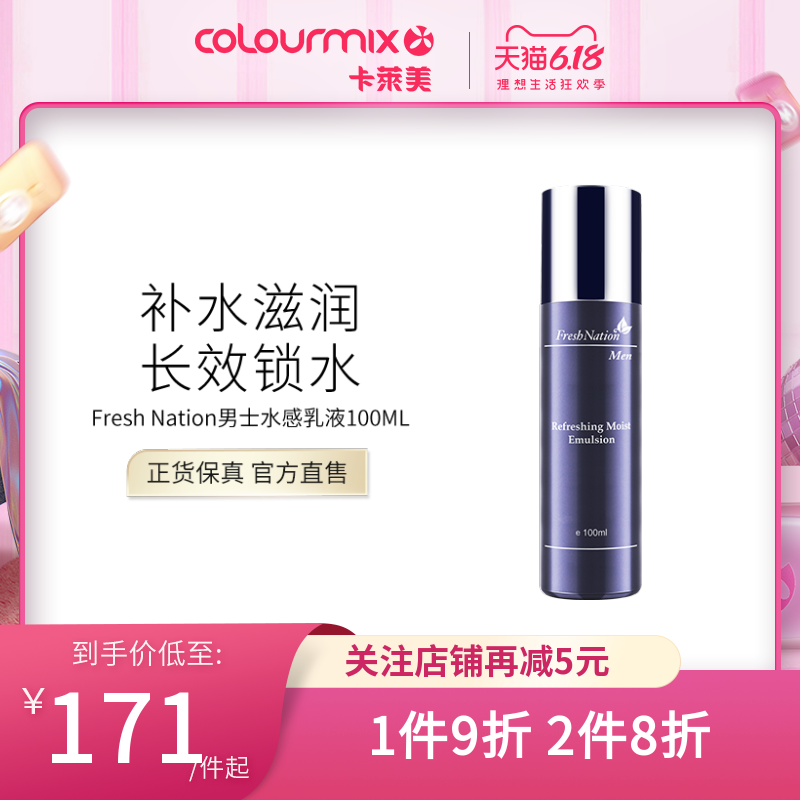 卡莱美Fresh Nation男士水感保湿乳液100ml补水控油清爽不油腻
