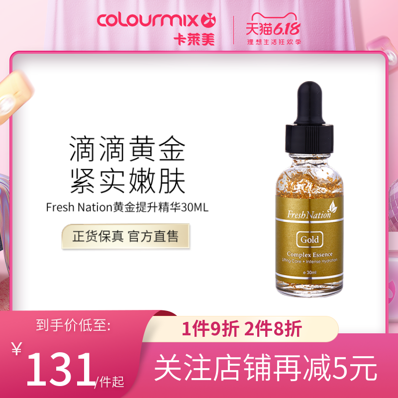 卡莱美Fresh Nation黄金提升保湿精华原液面部精华补水抗皱紧致