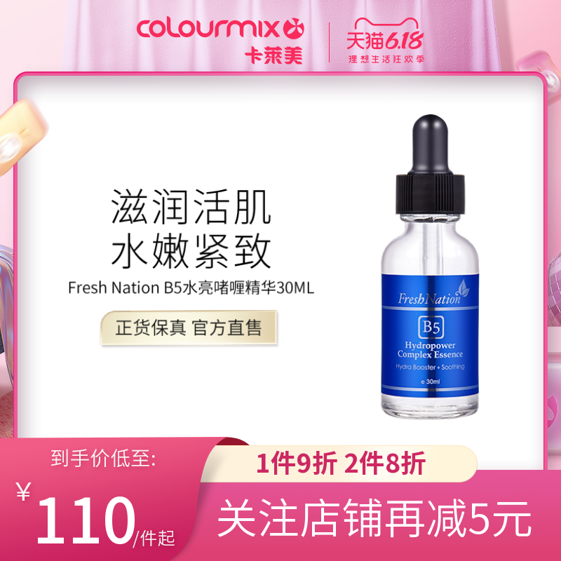 卡莱美Fresh Nation B5水亮活肌啫喱精华液收缩毛孔修复补水保湿