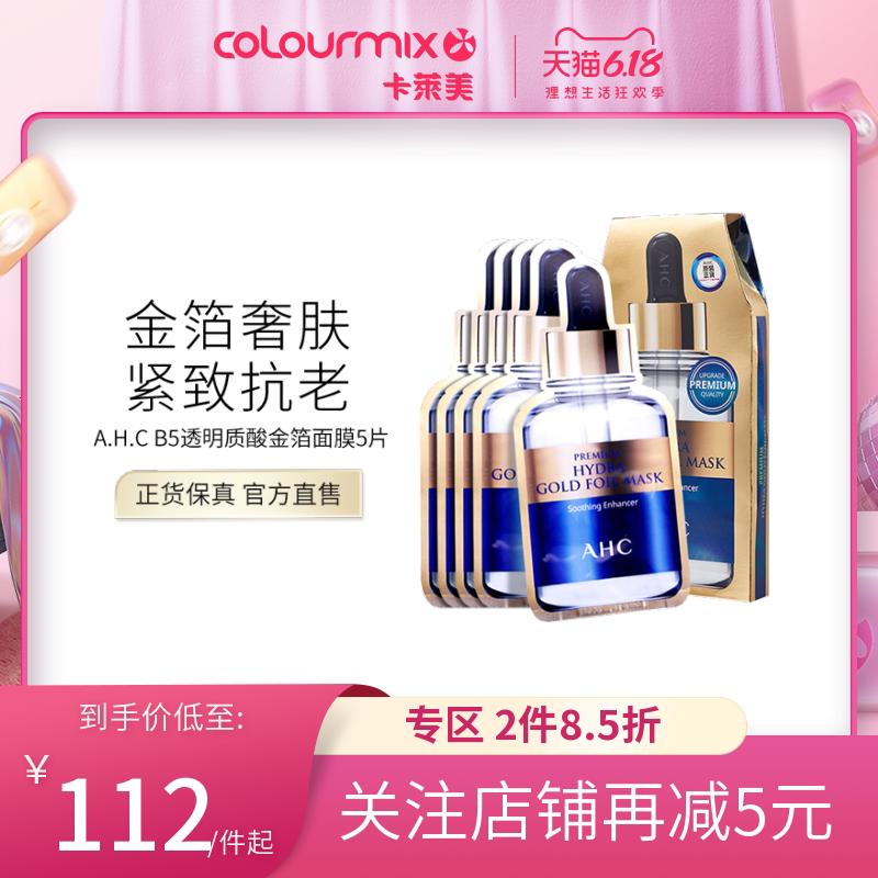卡莱美AHC爱和纯高浓度B5高效水合透明质酸玻尿酸金箔面膜5片补水