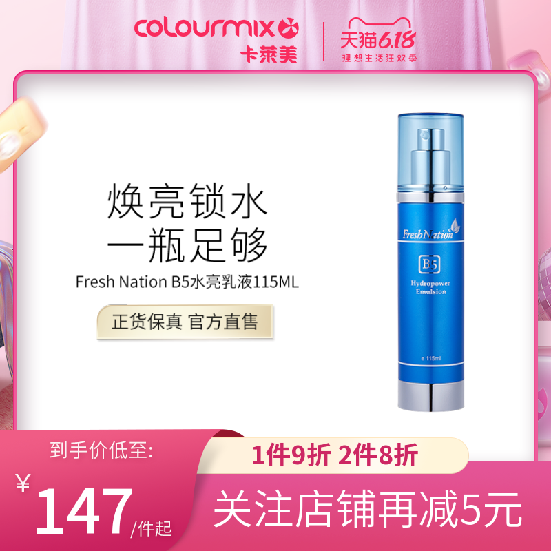 colourmix卡莱美Fresh Nation韩国B5水亮活肌乳液保湿补水女115ML