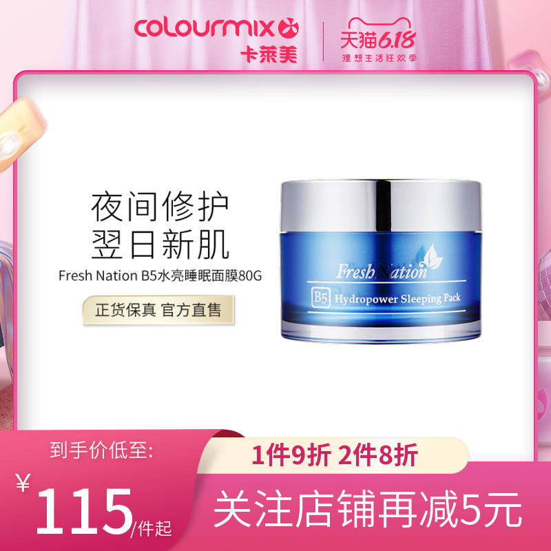 香港卡莱美Fresh Nation B5水亮活肌睡眠面膜女免洗补水保湿夜间