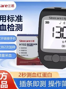 三诺糖化血红蛋白分析仪Hb测贫血医用纸试纸条体检血红素检测机器