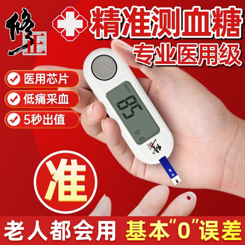修正家用血糖仪高精准度测
