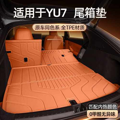 适用于小米YU7后备箱垫TPE2025新款五座汽车改装内饰配件用品大全