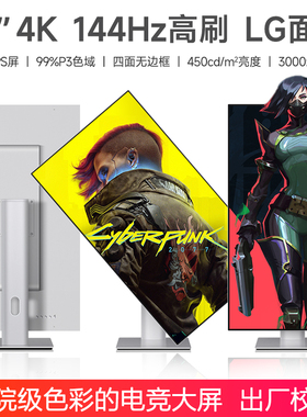 144hz显示器32英寸4k高清剪辑无边框电竞游戏电脑笔记本外接屏幕