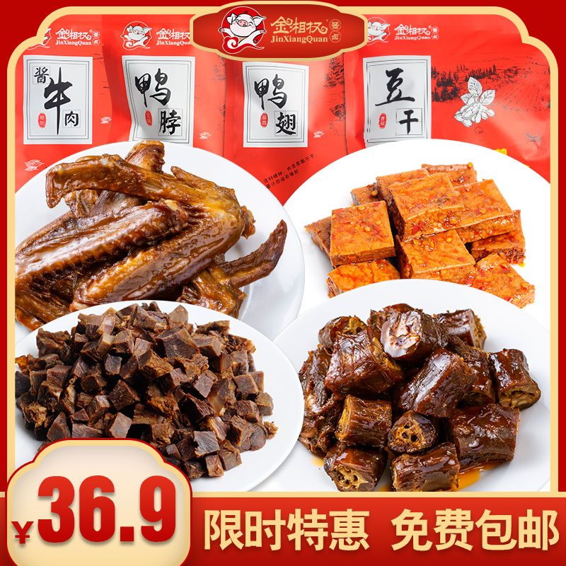 金湘权超值套餐（牛肉，鸭脖，鸭翅，豆干）真空小包装