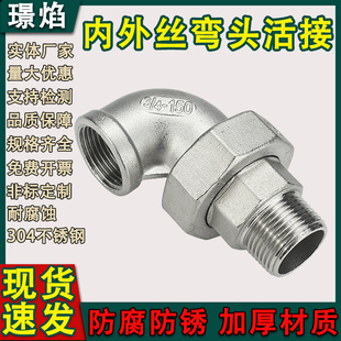 304不锈钢90度内外丝活接弯头4分6分平面活接头内外牙油拧耐高温